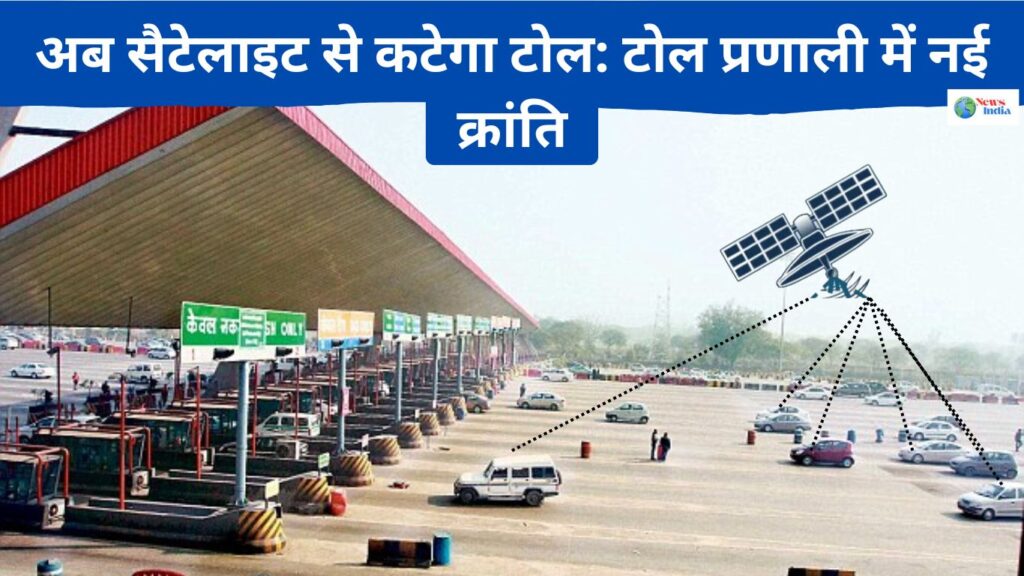 टोल (TOLL) NHAI