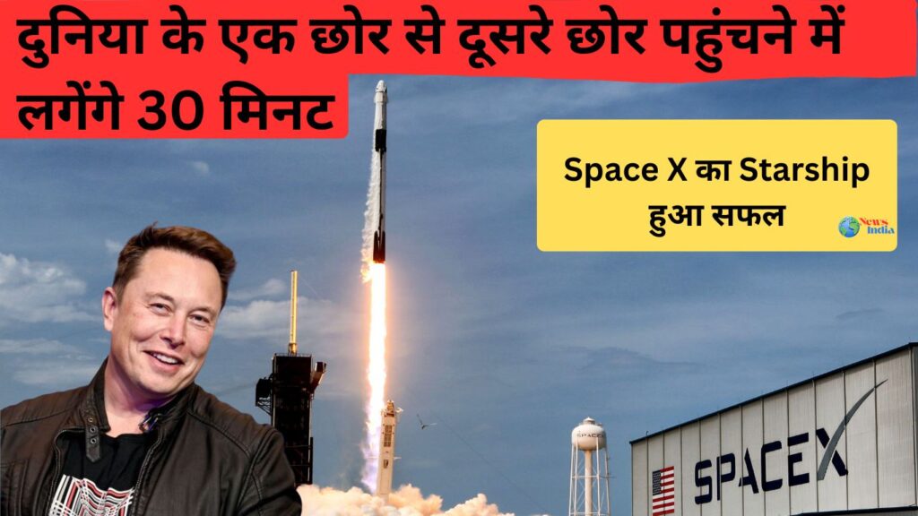 Space X का Starship