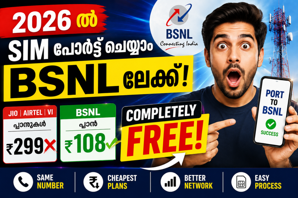 2026-ൽ BSNL-ലേക്ക് SIM പോർട്ട് ചെയ്യാം; ഫ്രീയായി മാറാനുള്ള മുഴുവൻ ഗൈഡ്